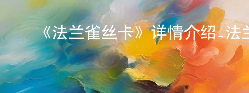 ﻿查艳丽的网络影视资源,﻿《法兰雀丝卡》详情介绍_法兰雀丝卡已完结在线观看_法兰雀丝卡迅雷下载_日漫